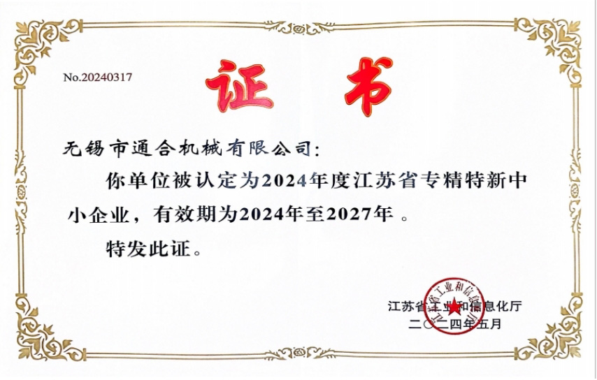 江蘇省專精特新企業(yè)榮譽(yù)稱號